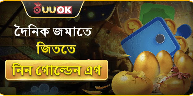 রোজ রিচার্জ করুন এবং গোল্ডেন এগ ভাঙুন