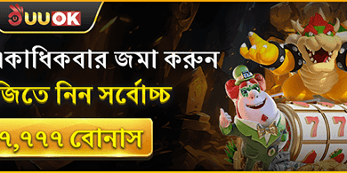 দৈনিক রিলোড বোনাস: একাধিকবার জমা জমাতে পুরস্কার