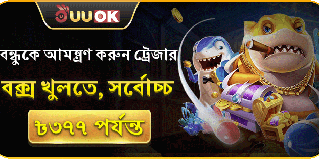 বন্ধুকে আমন্ত্রণ করুন - ট্রেজার বক্স খুলুন