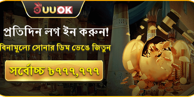 দৈনিক লগইন বোনাস: সুপার প্রাইজ জয়