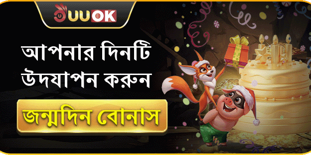 UUOK সদস্যের জন্মদিনের বিশেষ বোনাস