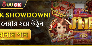 JL পিক শোডাউনে তালিকাভুক্ত হয়ে বোনাস পান